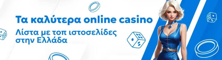 Το Καλύτερο Online Καζίνο Ανακαλύψτε Τι Έχει Να Προσφέρει
