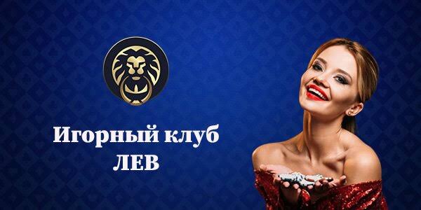 Обзор Lev Gambling Enterprise 2026: Полный обзор популярного онлайн-игрового клуба Казахстана Обзор Lev Gambling Enterprise 2026: Полный обзор популярного онлайн-игрового клуба Казахстана